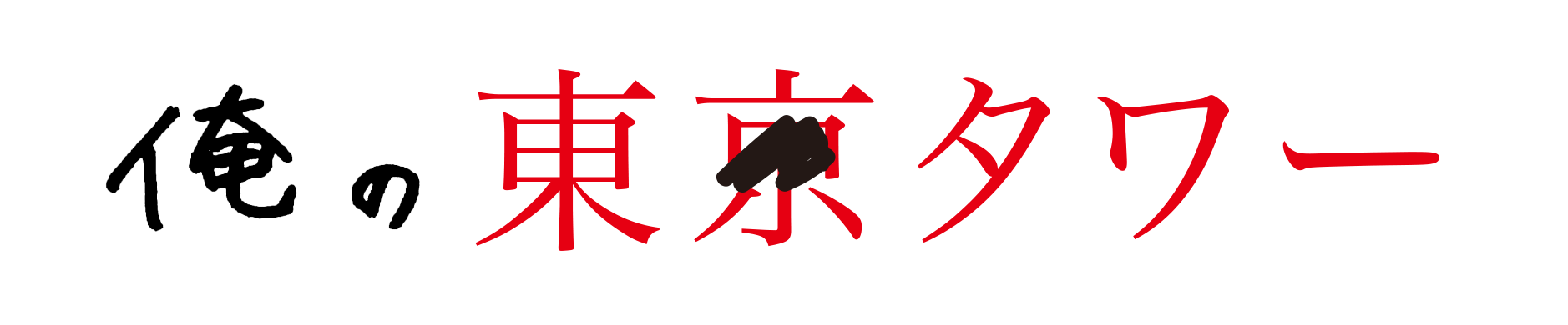 俺の東京タワー